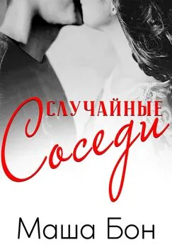 Маша Бон - Случайные соседи