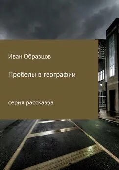 Иван Образцов - Пробелы в географии. Серия рассказов