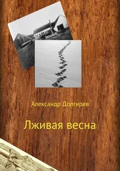 Александр Долгирев - Лживая весна