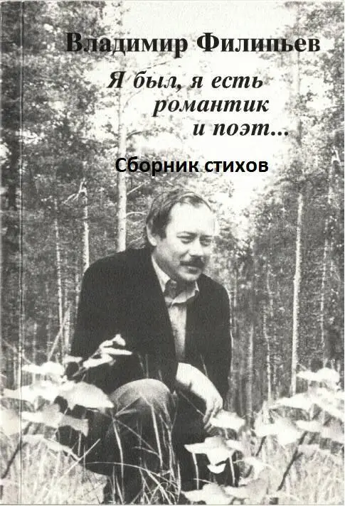 Об авторе Мой отец Филипьев Владимир Алексеевич родился 21 марта 1942 года в - фото 1