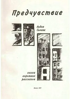 Лидия Сычева - Предчувствие. Сборник рассказов