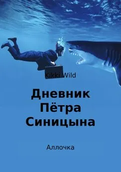 Kikki Wild - Дневник Пётра Синицына. Аллочка
