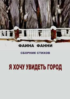 Фаина Фанни - Я хочу увидеть город. Сборник стихов