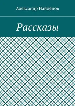 Александр Найдёнов - Рассказы