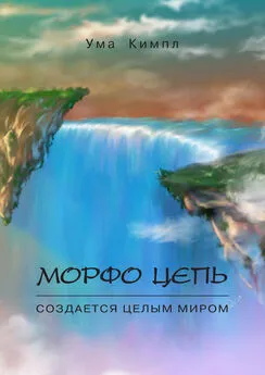 Ума Кимпл - Морфо цепь. Часть 1.