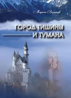 Марина Веринчук - Город тишины и тумана (сборник)
