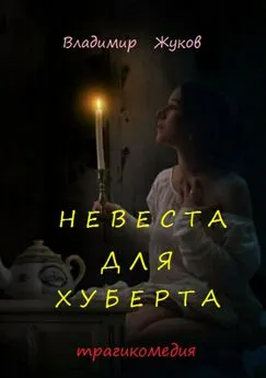Владимир Жуков - Невеста для Хуберта