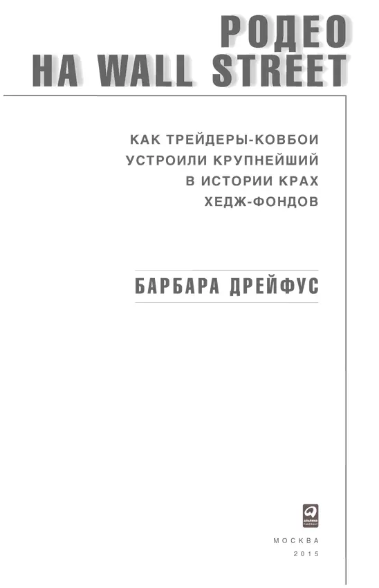 Перевод И Матвеевой Редактор Е Сухарева Руководитель проекта М Султанова - фото 1