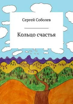 Сергей Соболев - Кольцо счастья