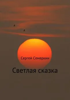 Сергей Семеркин - Светлая сказка