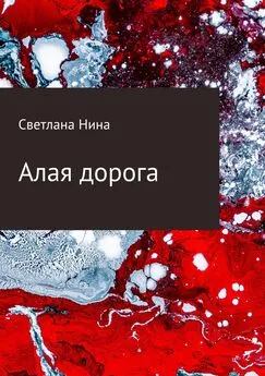 Светлана Нина - Алая дорога