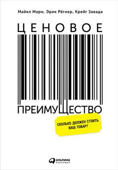 Майкл Марн - Ценовое преимущество: Сколько должен стоить ваш товар?