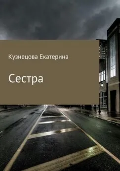 Екатерина Кузнецова - Сестра