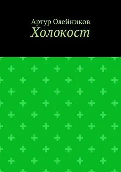 Артур Олейников - Холокост