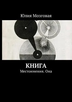 Юлия Мозговая - Книга. Местоимения. Она