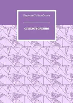 Бауржан Тойшибеков - Стихотворения