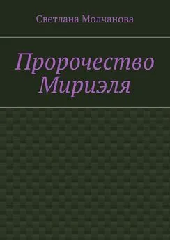 Светлана Молчанова - Пророчество Мириэля