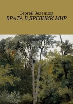 Сергей Зеленцов - Врата в древний мир