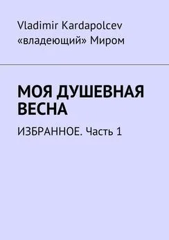 Vladimir Kardapolcev - Моя душевная весна. Избранное. Часть 1