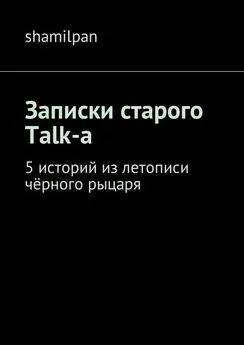 Shamilpan - Записки старого Talk-a. 5 историй из летописи чёрного рыцаря