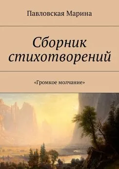 Марина Павловская - Сборник стихотворений. «Громкое молчание»