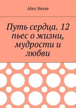 Alex Hesse - Путь сердца. 12 пьес о жизни, мудрости и любви