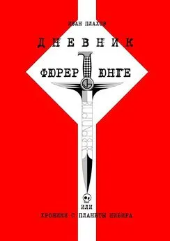 Иван Плахов - Дневник фюрерюнге, или Хроники с планеты Нибира