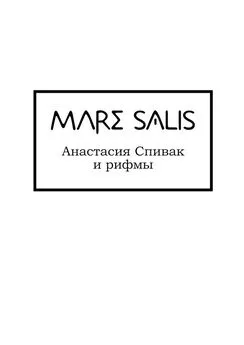 Анастасия Спивак - Mare Salis