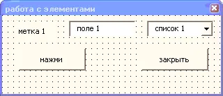 Рис 42Форма примера 24 3 Обработайте кнопки Нажми и Закрыть Кнопка Нажми - фото 71