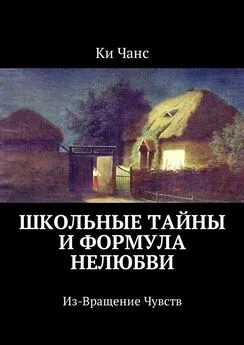 Ки Чанс - Школьные тайны и формула нелюбви. Из-Вращение Чувств