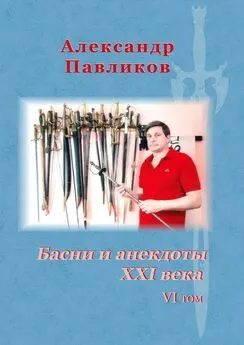 Александр Павликов - Басни и анекдоты XXI века. VI том