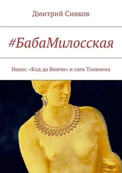 Дмитрий Сивков - #БабаМилосская. Наши: «Код да Винчи» и саги Толкиена