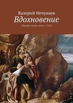 Валерий Нечунаев - Вдохновение. Сборник стихов, песен – 2018