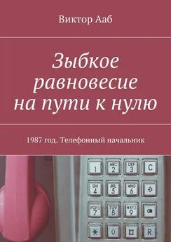 Виктор Ааб - Зыбкое равновесие на пути к нулю. 1987 год. Телефонный начальник