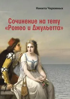 Никита Черемных - Сочинение на тему «Ромео и Джульетта»