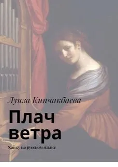 Луиза Кипчакбаева - Плач ветра. Хайку на русском языке