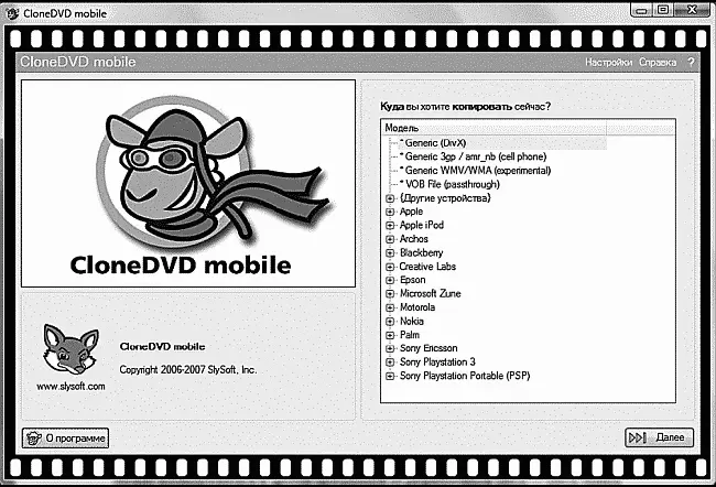 CloneDVD Mobile Ее преимущества несомненны простота настроек удобство и - фото 127