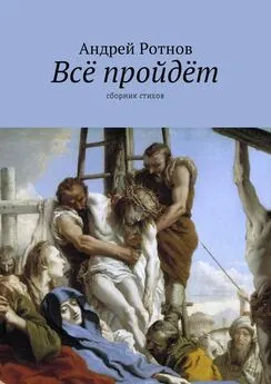 Андрей Ротнов - Всё пройдёт. Сборник стихов