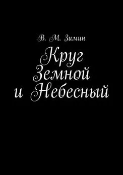 В. Зимин - Круг Земной и Небесный