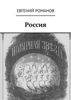 Евгений Романов - Россия