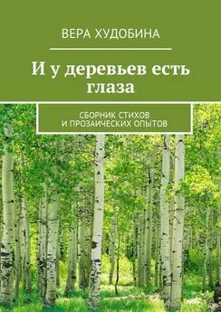 Вера Худобина - И у деревьев есть глаза. Сборник стихов и прозаических опытов