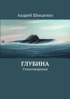 Андрей Швиденко - Глубина. Стихотворения