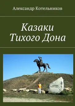 Александр Котельников - Казаки Тихого Дона