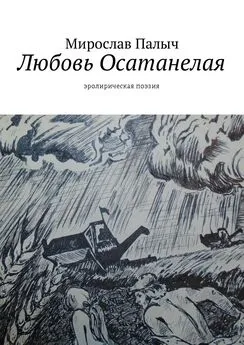 Мирослав Палыч - Любовь осатанелая. Эролирическая поэзия