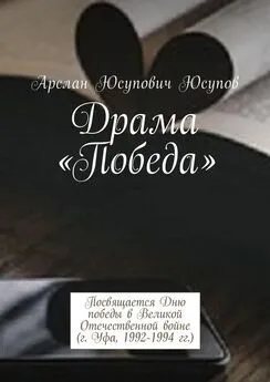 Арслан Юсупов - Драма «Победа». Посвящается Дню победы в Великой Отечественной войне (г. Уфа, 1992-1994 гг.)