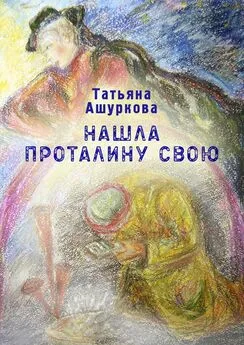 Татьяна Ашуркова - Нашла проталину свою. Стихотворения