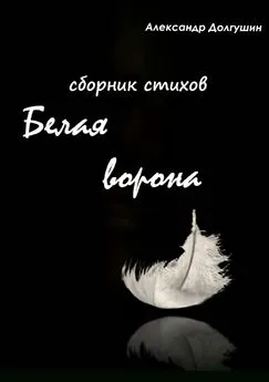 Елизавета Охрименко - Белая ворона. Сборник стихов