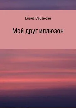 Елена Сабанова - Мой друг иллюзон