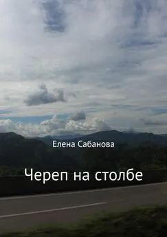 Елена Сабанова - Череп на столбе