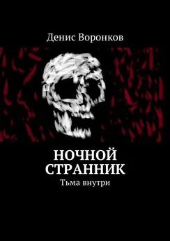 Денис Воронков - Ночной странник. Тьма внутри